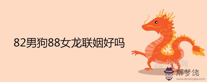 1、屬狗女和屬龍男婚配嗎:屬龍男和屬狗女配嗎 詳細�0�3