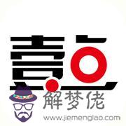 八字相穿應用 八字相穿應用