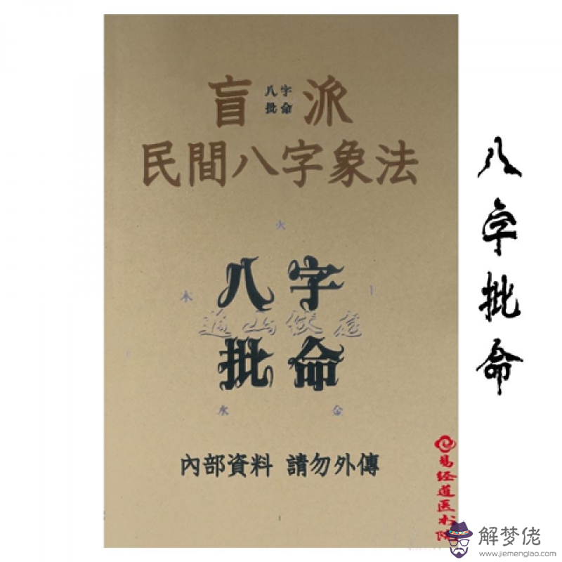 盲派八字算命網