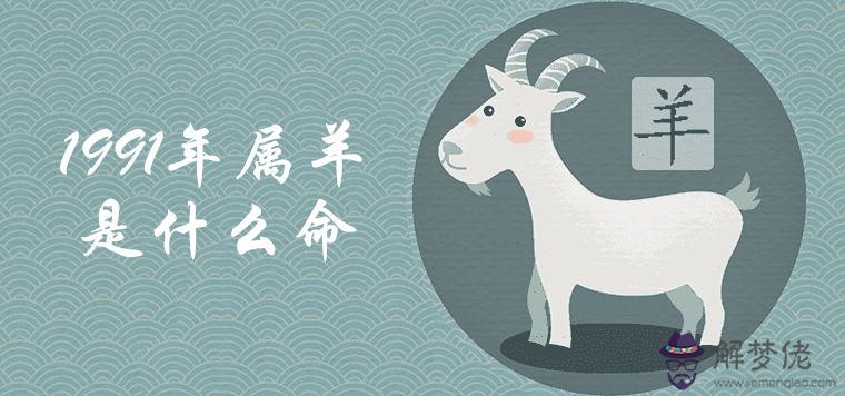 1、生肖羊91年男7月婚配:91年屬羊男的與什麼屬相最配
