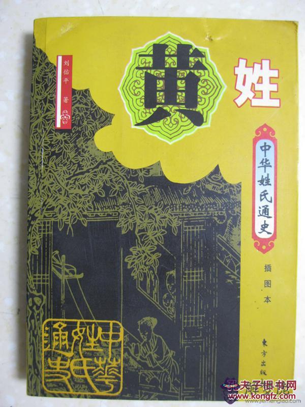 3、黃姓為什麼不能同何姓婚配:黃姓不能和哪個姓通婚