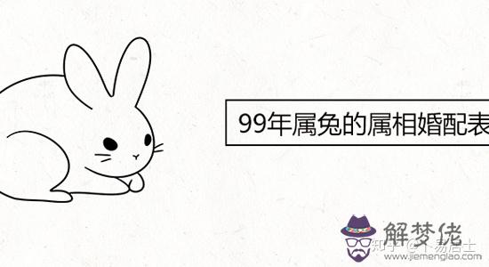 2、九九年的生肖兔男婚配:99年屬兔的屬相婚配表示