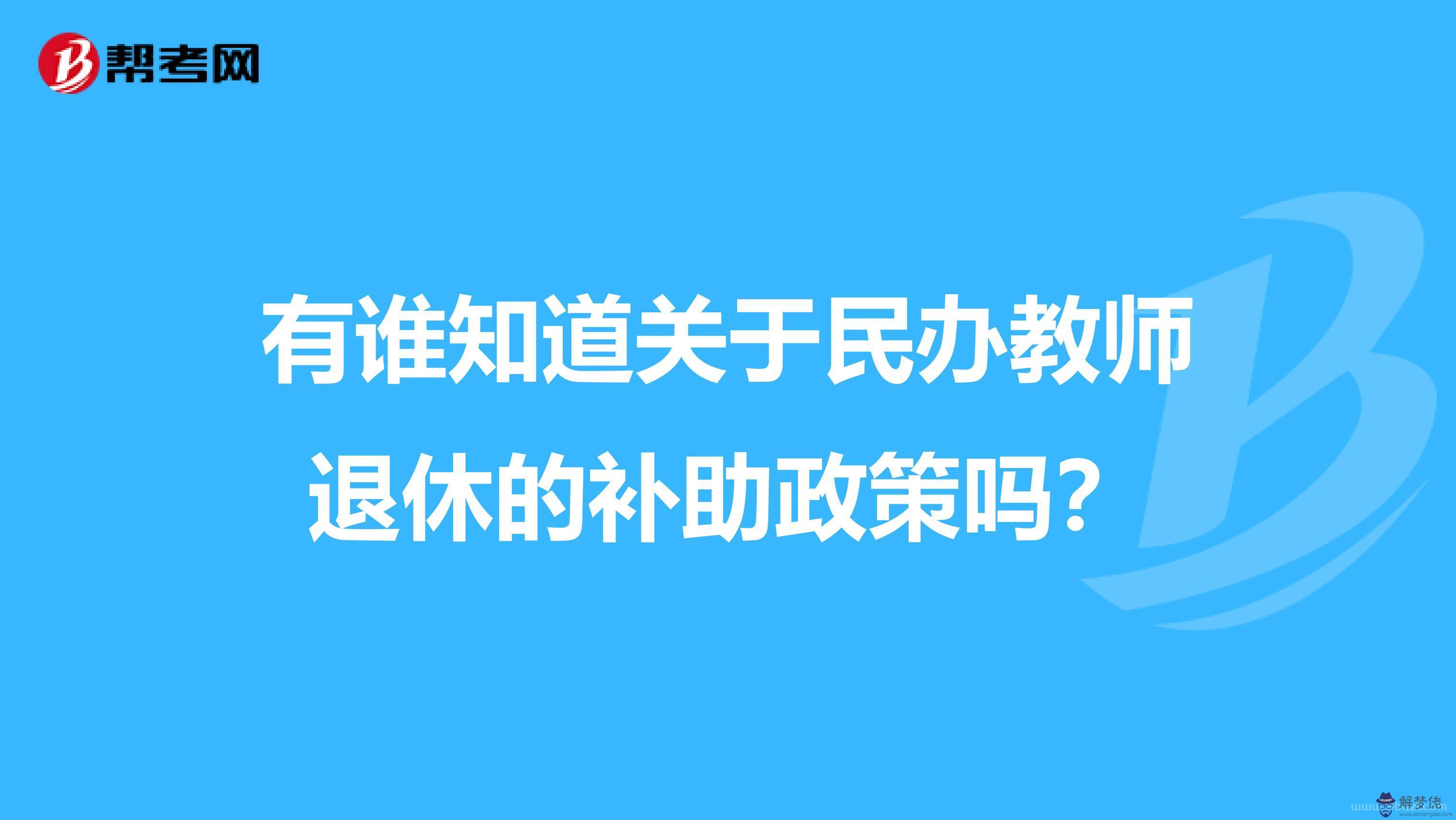 9、退休教師再婚配偶有什麼補貼:退休教師再婚死亡后其配偶領取遺屬費有什麼規定嗎?