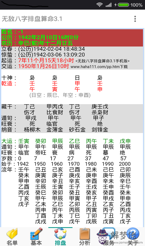 八字排盤軟件：佟笑冰八字排盤軟件