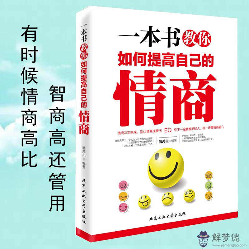 提高口才和情商的書排行：提高情商可以看些什麼方面的書？或者具體的書名。。