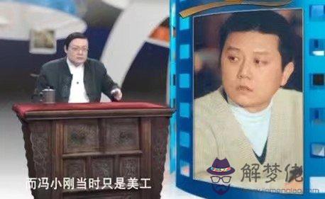 老梁八字神評馮小剛