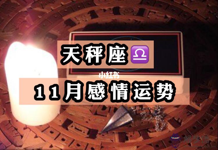 天秤座運勢11月12月，天秤座11月份桃花運勢