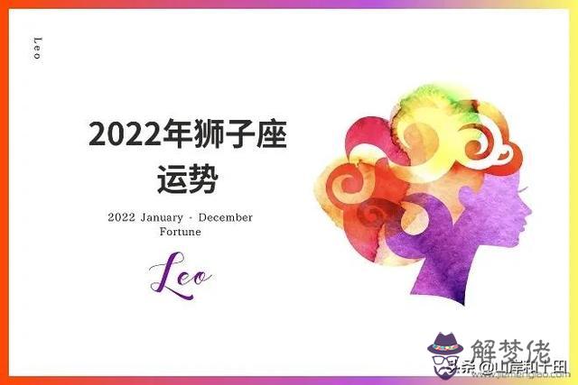 獅子座2022年財運運勢，獅子座2022年每月運勢