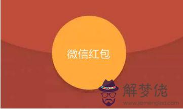 給老公的生日紅包什麼數字最好：節給男的朋友發紅包該發什麼數字好