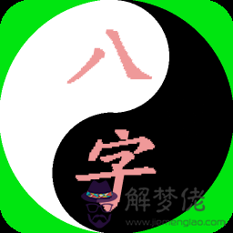 四柱八字，四柱八字排盤