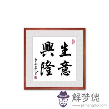 象征生意興隆的字大氣的字：什麼字是生意興隆