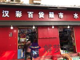 好聽又聚財的超市名字：想起個超市好記又聚財都名字？