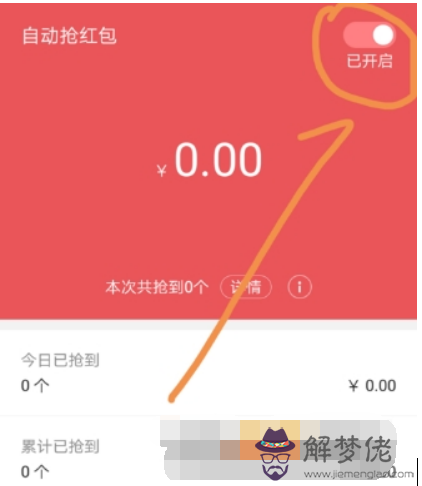 微信怎麼設置紅包自動領：微信？怎麼設置自動領紅包的