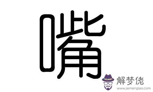 茗字五行屬什麼的