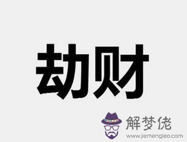 八字里劫財是什麼意思