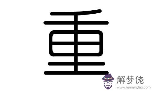 馥字五行屬什麼的