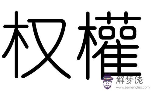 木五行屬性的字：五行木屬性的吉祥字