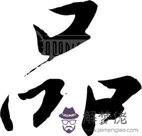 浩在五行中屬什麼