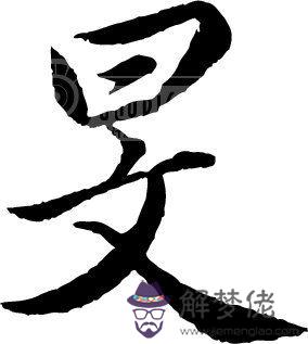 帆字五行屬什麼：想問下“帆