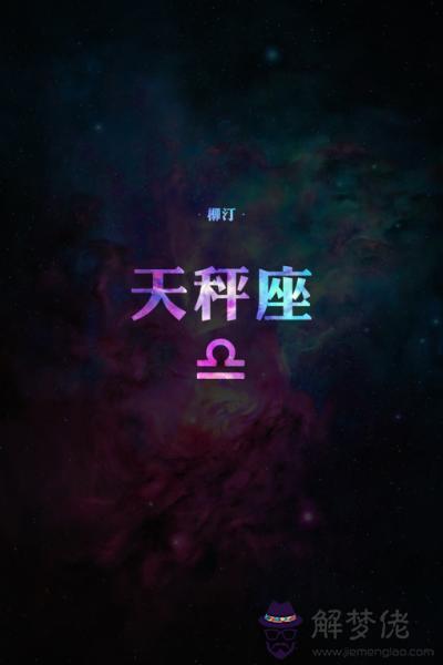 和天秤座相克的星座，十二星座和其他星座的關系