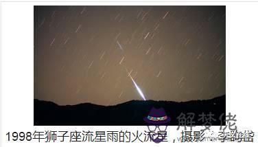 九八年獅子座流星雨，獅子座流星雨來了