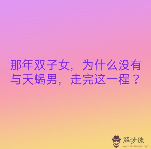 雙子男天蝎女真正分手，雙子城府深的更高境界