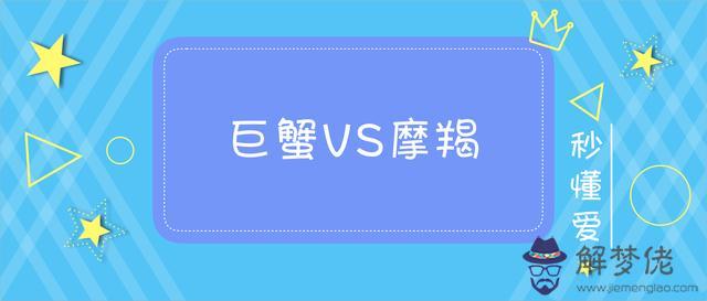 巨蟹座跟摩羯座在一起合適嗎，摩羯座和巨蟹座性格合嗎