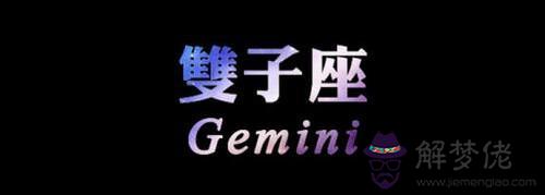 雙子座男可以忍住不睡你麼，雙子座男和雙魚座女