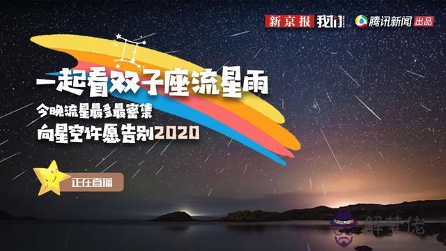 直播2022年雙子座流星雨，雙子座流星雨重播