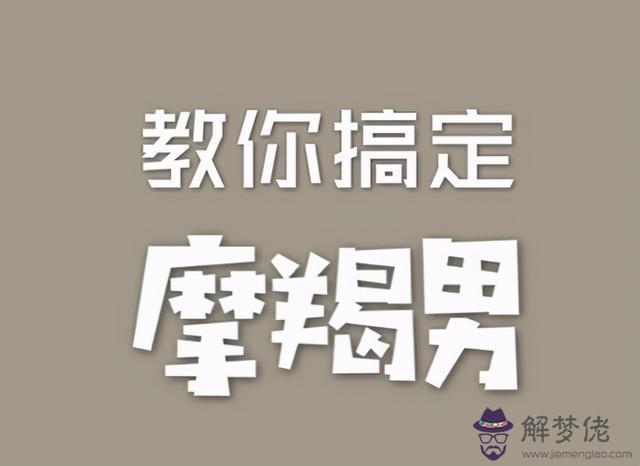 怎樣抓住摩羯座男人的心，如何得到摩羯男人的心