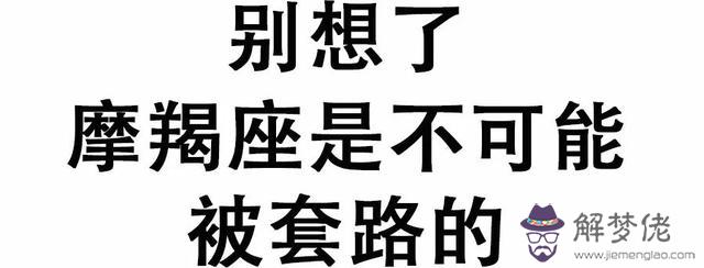 摩羯座性格兼修是什麼意思，摩羯座性格最全分析