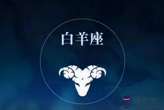 白羊女說不合適，白羊座喜歡一個人多久會表白