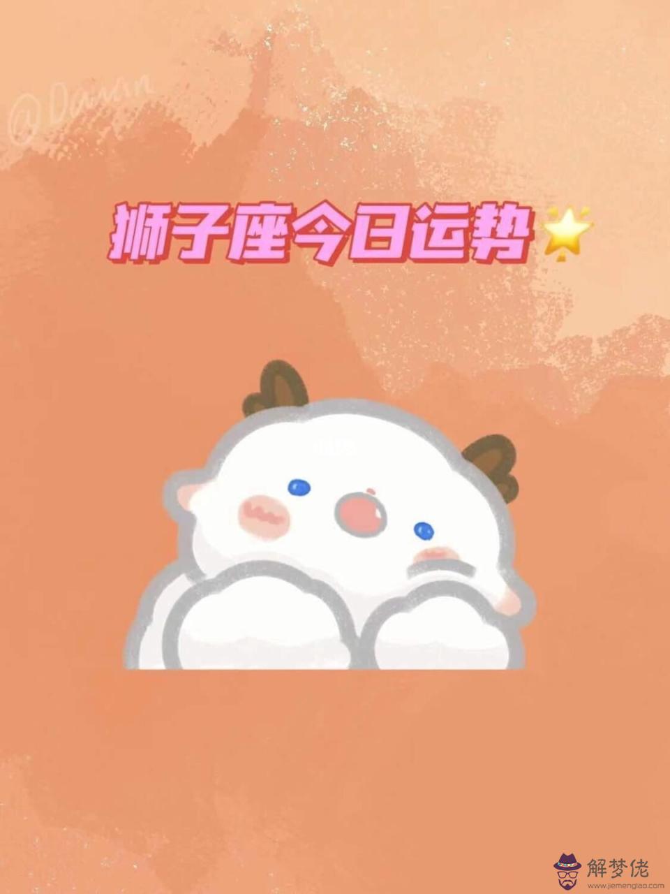 獅子座今日運勢查詢男，獅子座今日運勢黃歷