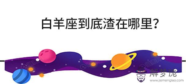 白羊星座渣不渣，白羊男為什麼這麼渣