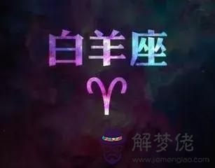 白羊座的幸運數字是幾號，白羊座幸運數字六個