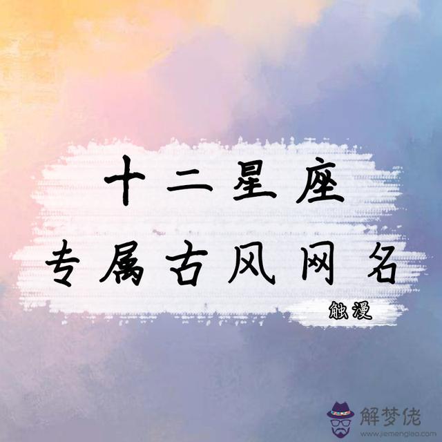 十二星座專屬 名女生天秤座，12星座唯美古風名字