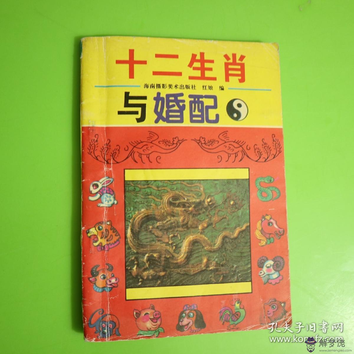 各種屬相的最佳婚配，屬相婚配最佳組合