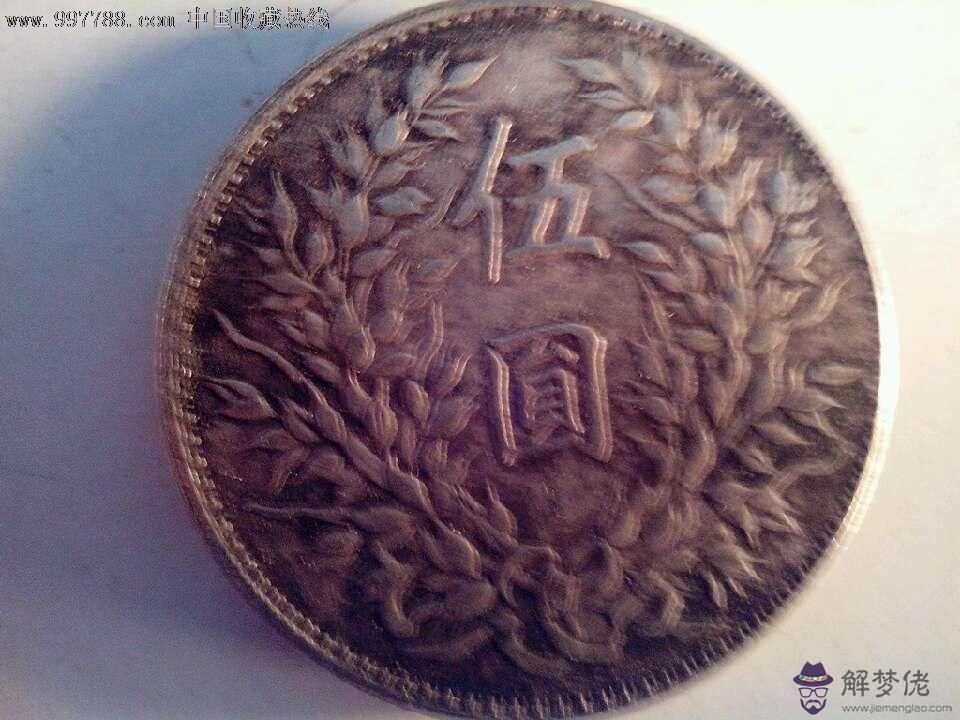 袁大頭有元年造的嗎，元年袁大頭5元價格圖片