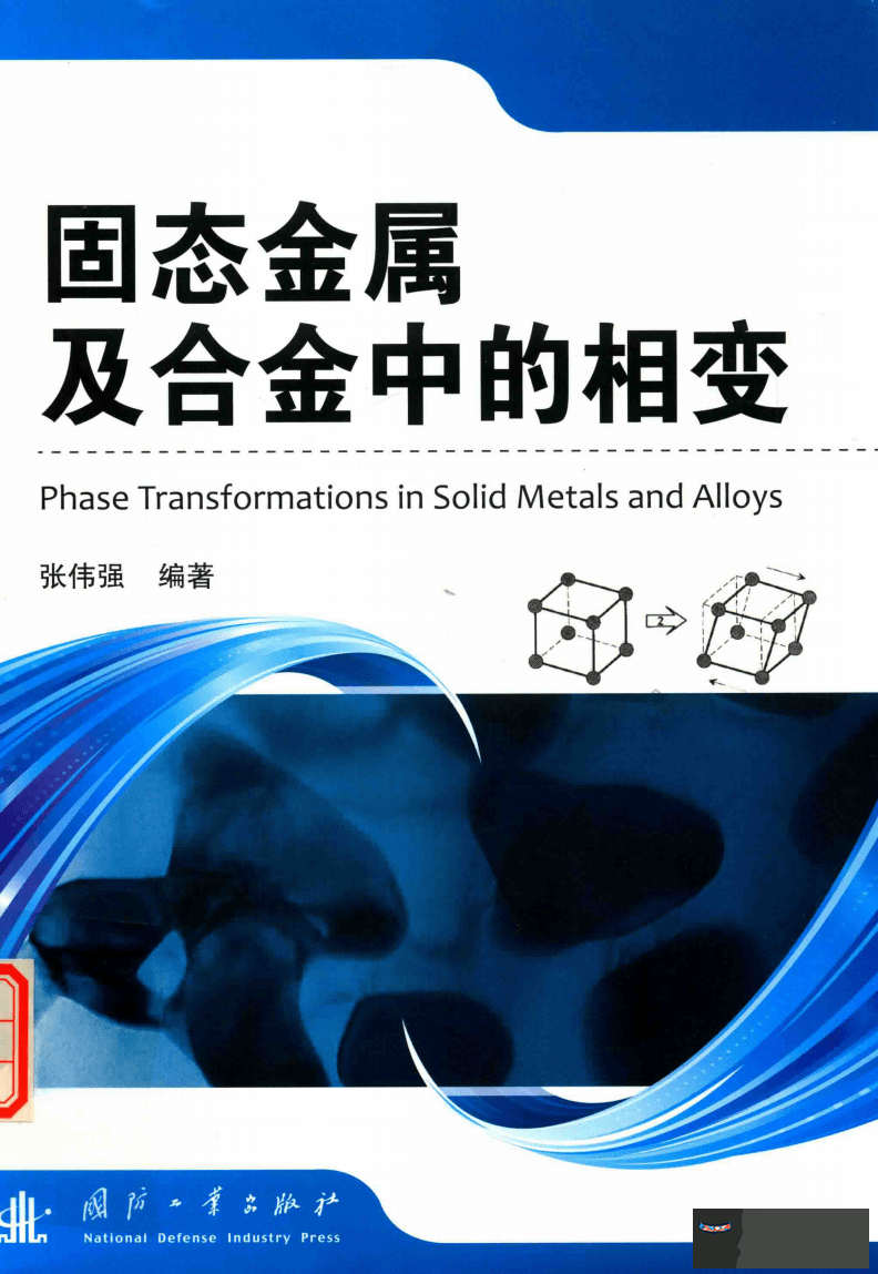 金屬相變屬于幾級相變，金屬固態相變pdf