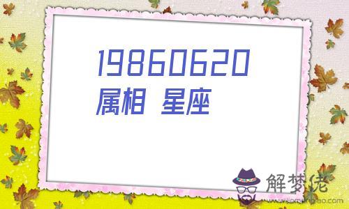 19860620屬相 星座，13年1月初8是什麼星座