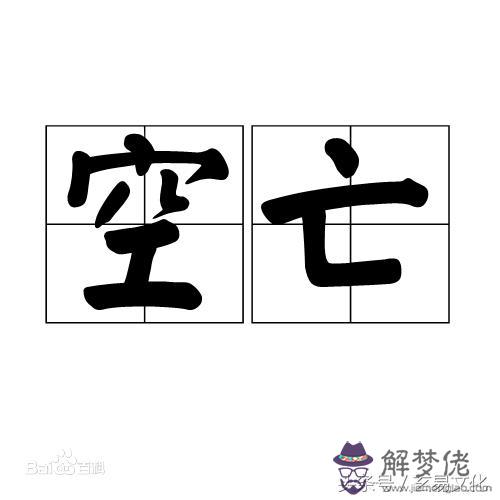 八字算空亡