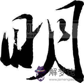 華字的五行屬性：源字在五行中屬什麼