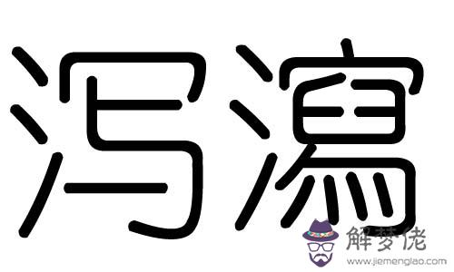 亦字屬于五行屬什麼：奕這個字屬于金木水火土里的哪個？？？