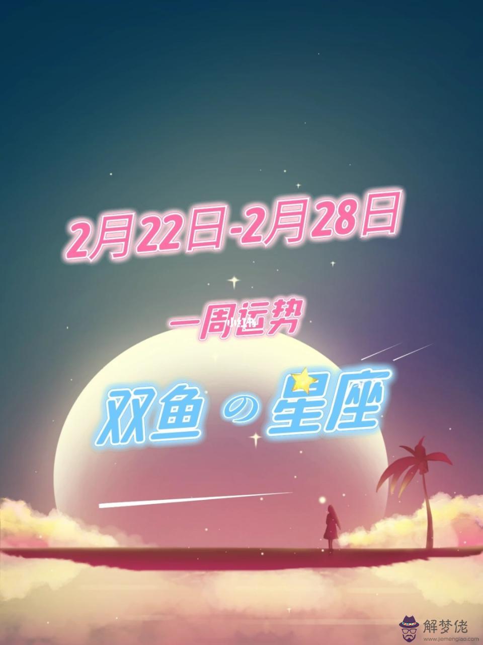 雙魚座今日運勢 ，2022 雙魚座下半年太可怕了