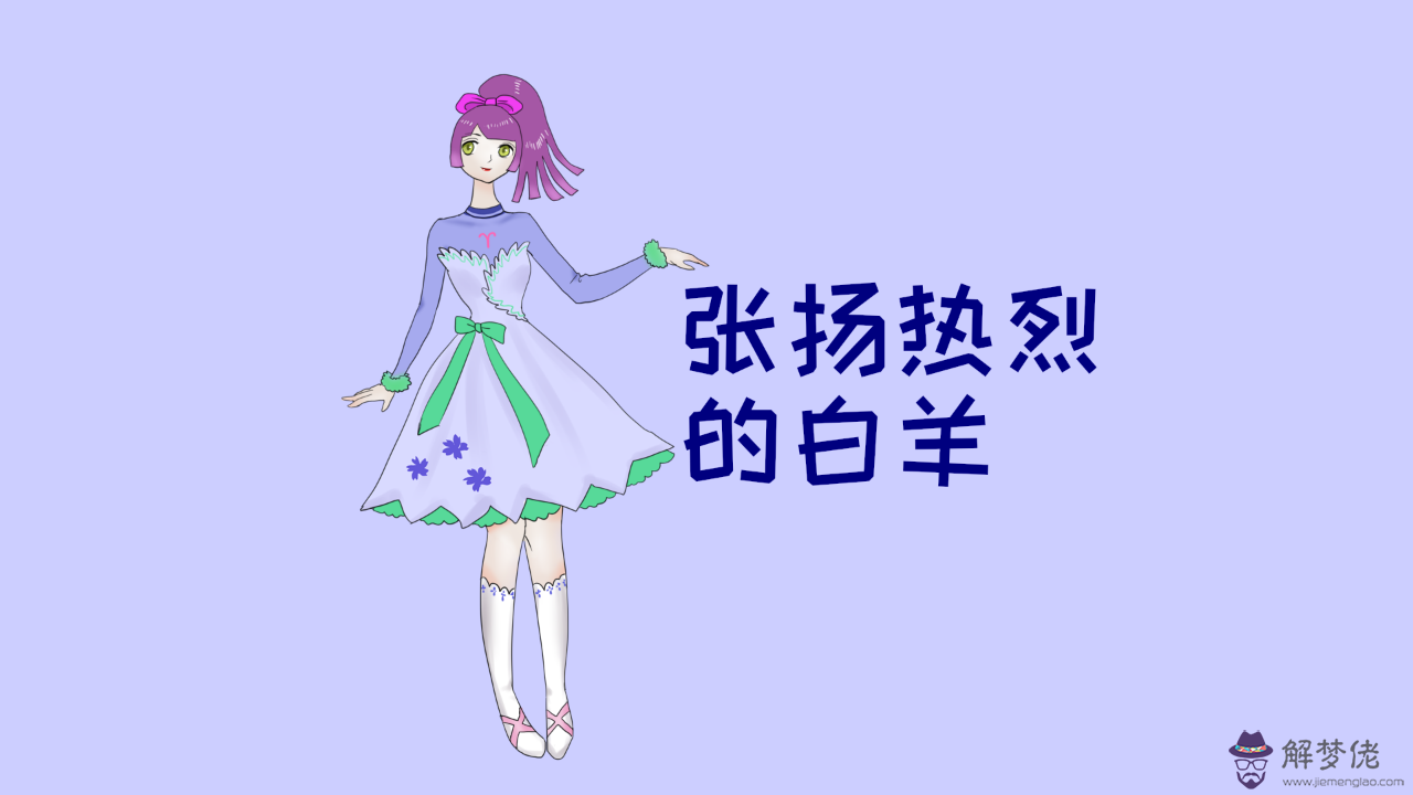 3、白羊女性格超準分析:A型血白羊女生的性格特點