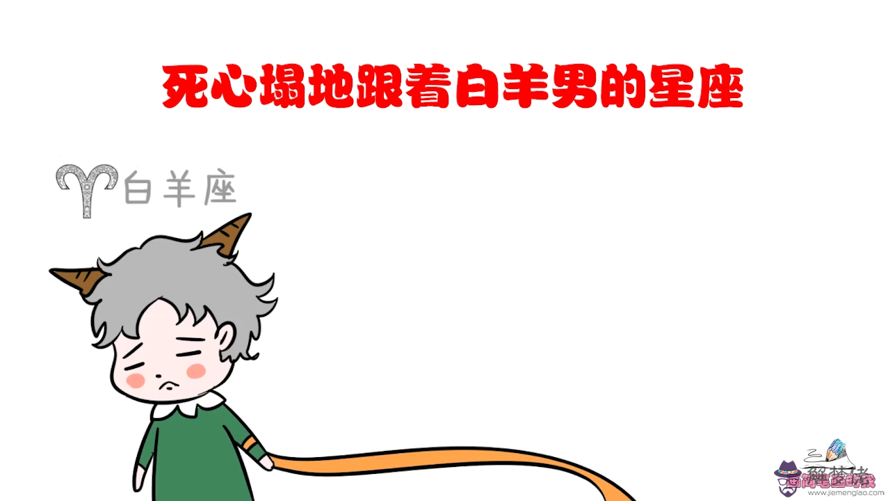 4、如何走進白羊男的內心:如何吸引白羊男