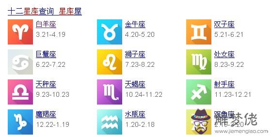 1、公歷十二星座的月份表:十二星座每個星座對應的月份