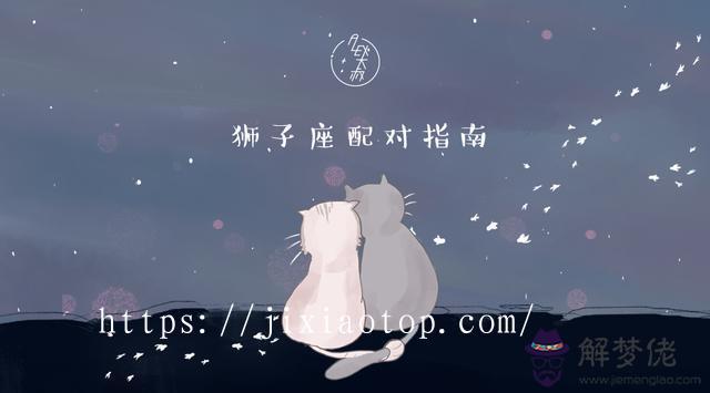 獅子座與12星座配對表，獅子座三大克星