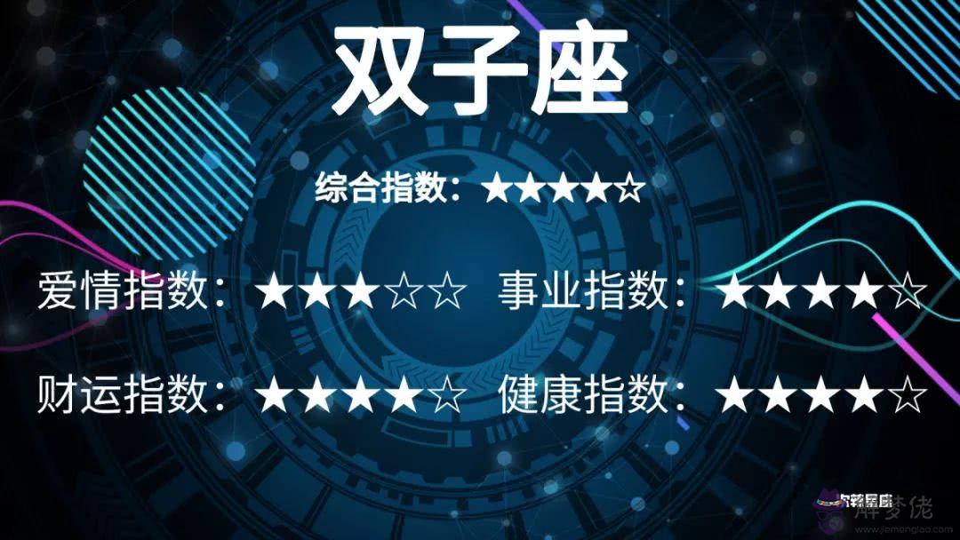 3、雙子座**運勢查詢:雙子座**運氣如何