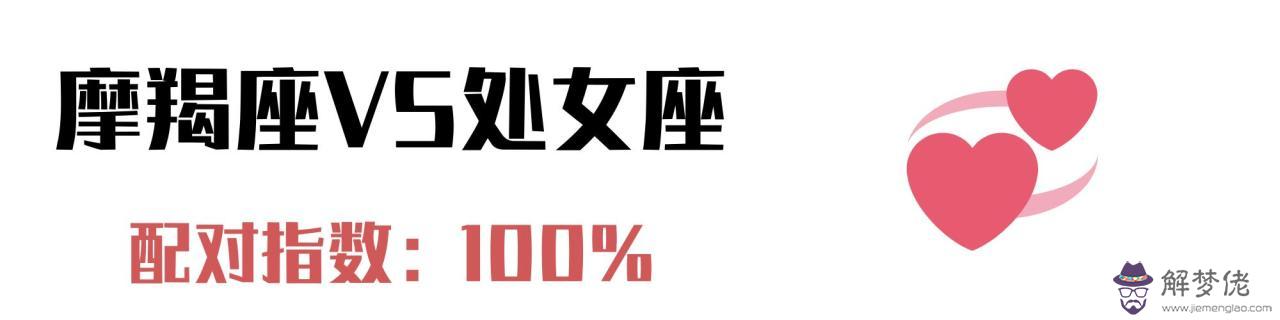 跟摩羯座最配的星座，摩羯座更佳朋友星座